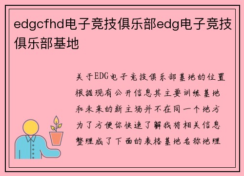 edgcfhd电子竞技俱乐部edg电子竞技俱乐部基地