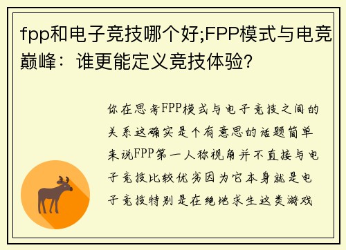 fpp和电子竞技哪个好;FPP模式与电竞巅峰：谁更能定义竞技体验？
