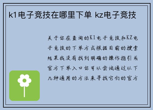 k1电子竞技在哪里下单 kz电子竞技