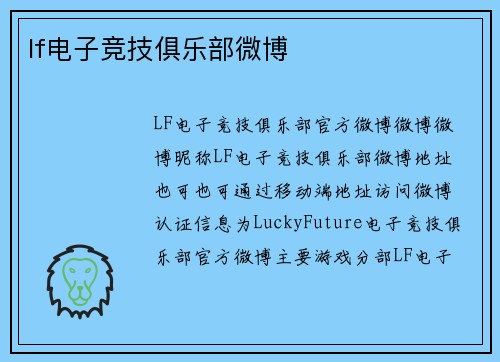 lf电子竞技俱乐部微博
