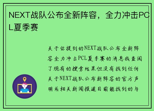 NEXT战队公布全新阵容，全力冲击PCL夏季赛