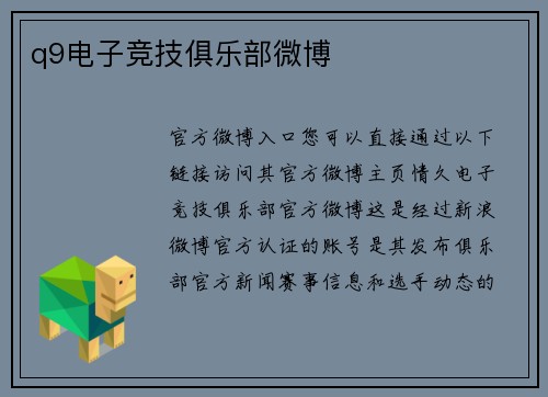 q9电子竞技俱乐部微博