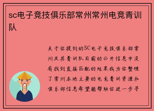 sc电子竞技俱乐部常州常州电竞青训队