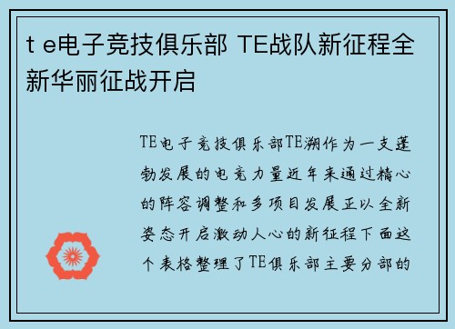 t e电子竞技俱乐部 TE战队新征程全新华丽征战开启