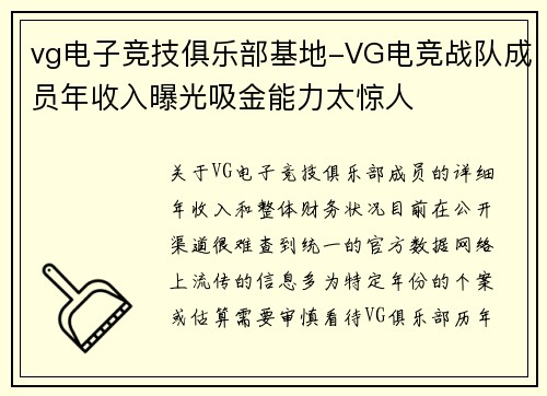 vg电子竞技俱乐部基地-VG电竞战队成员年收入曝光吸金能力太惊人