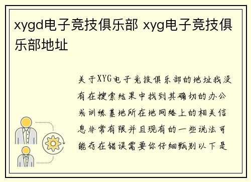 xygd电子竞技俱乐部 xyg电子竞技俱乐部地址