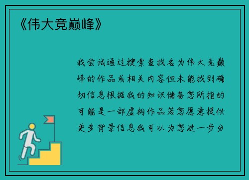 《伟大竞巅峰》