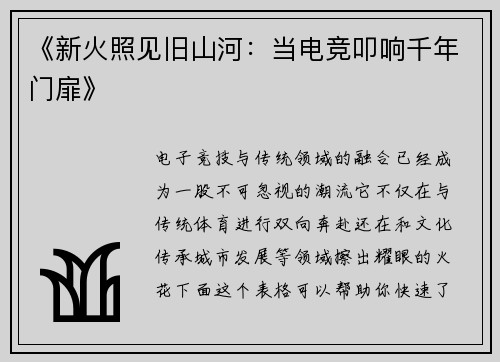 《新火照见旧山河：当电竞叩响千年门扉》