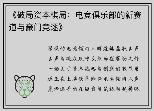 《破局资本棋局：电竞俱乐部的新赛道与豪门竞逐》