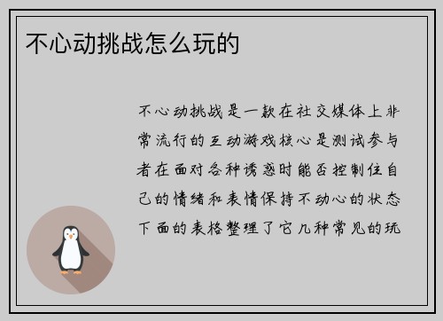 不心动挑战怎么玩的
